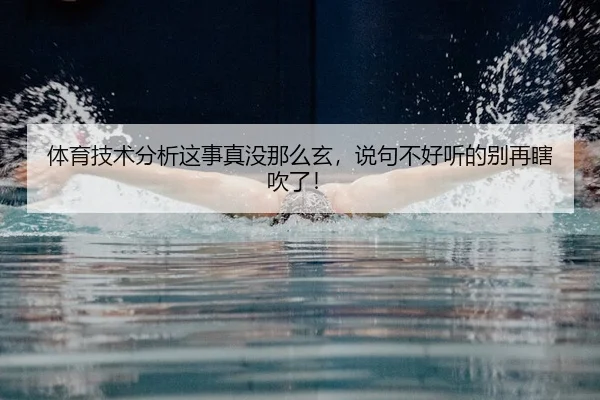 体育技术分析这事真没那么玄，说句不好听的别再瞎吹了！ | kaiyun