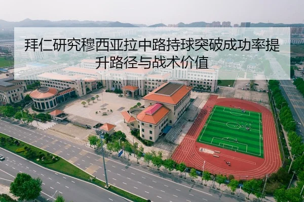 拜仁研究穆西亚拉中路持球突破成功率提升路径与战术价值 | kaiyun