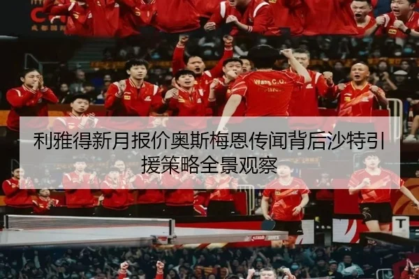 利雅得新月报价奥斯梅恩传闻背后沙特引援策略全景观察 | kaiyun