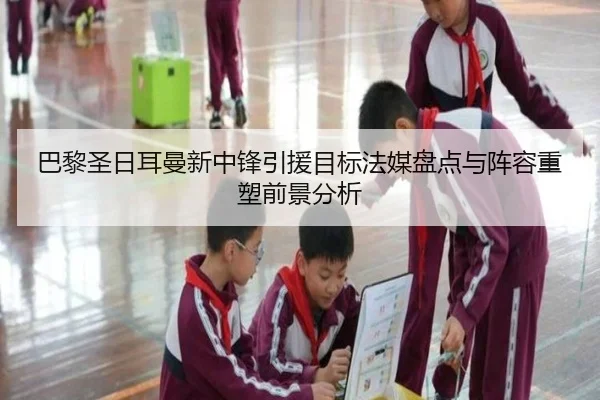 巴黎圣日耳曼新中锋引援目标法媒盘点与阵容重塑前景分析 | kaiyun
