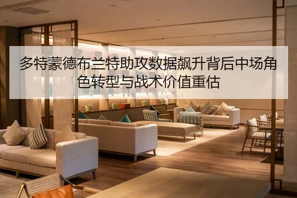 多特蒙德布兰特助攻数据飙升背后中场角色转型与战术价值重估 | kaiyun