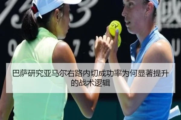 巴萨研究亚马尔右路内切成功率为何显著提升的战术逻辑 | kaiyun