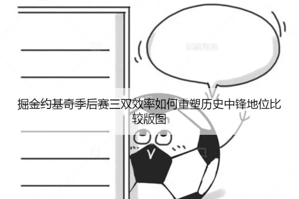 掘金约基奇季后赛三双效率如何重塑历史中锋地位比较版图 | kaiyun