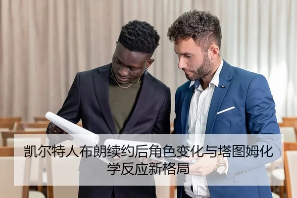 凯尔特人布朗续约后角色变化与塔图姆化学反应新格局 | kaiyun