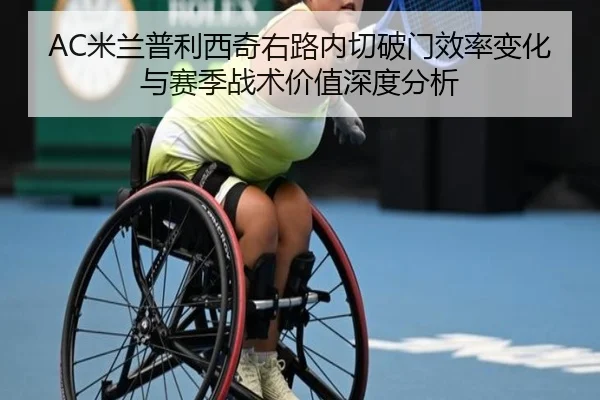 AC米兰普利西奇右路内切破门效率变化与赛季战术价值深度分析