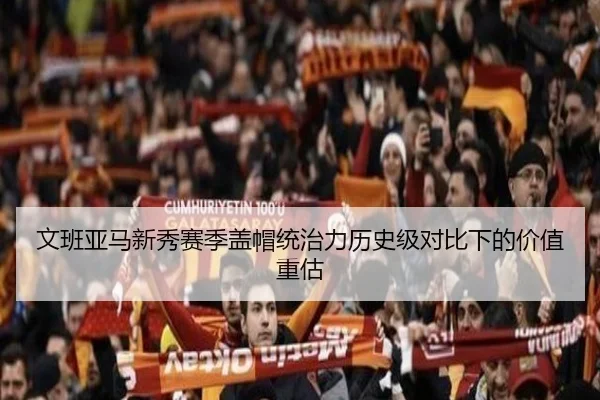 文班亚马新秀赛季盖帽统治力历史级对比下的价值重估 | kaiyun