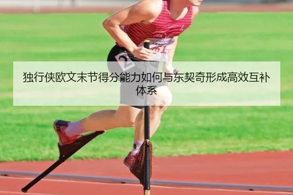 独行侠欧文末节得分能力如何与东契奇形成高效互补体系 | kaiyun