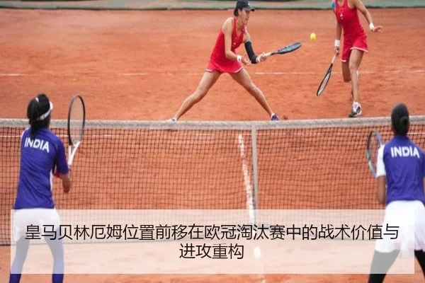 皇马贝林厄姆位置前移在欧冠淘汰赛中的战术价值与进攻重构 - kaiyun