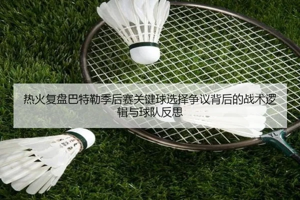 热火复盘巴特勒季后赛关键球选择争议背后的战术逻辑与球队反思