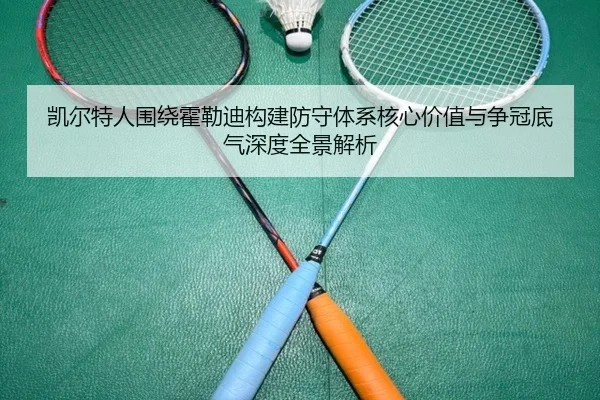 凯尔特人围绕霍勒迪构建防守体系核心价值与争冠底气深度全景解析 - kaiyun