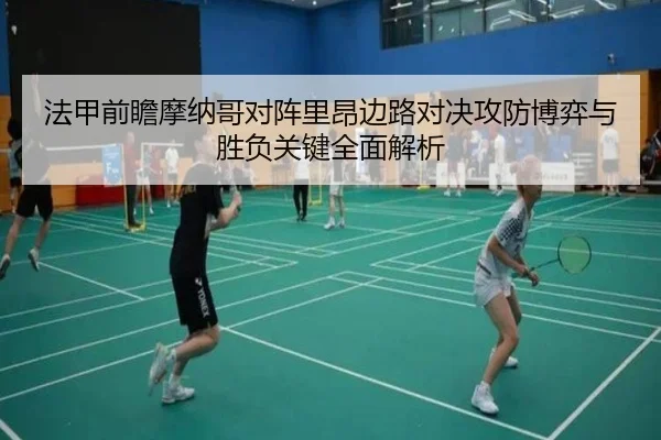 法甲前瞻摩纳哥对阵里昂边路对决攻防博弈与胜负关键全面解析