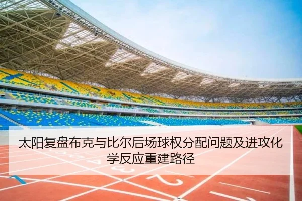 太阳复盘布克与比尔后场球权分配问题及进攻化学反应重建路径