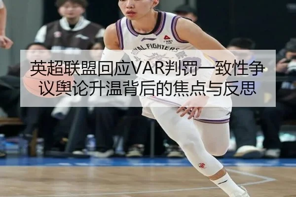 英超联盟回应VAR判罚一致性争议舆论升温背后的焦点与反思