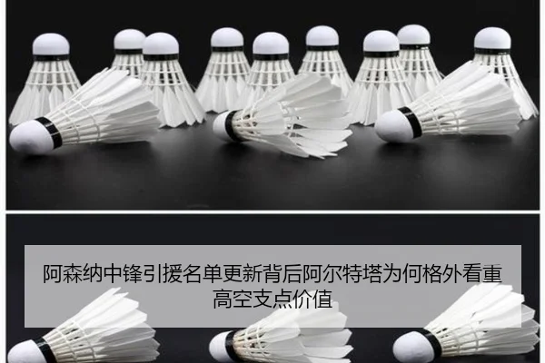 阿森纳中锋引援名单更新背后阿尔特塔为何格外看重高空支点价值 | kaiyun